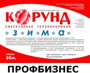 Теплоизоляция корунд зима,  краска корунд,  жидкая теплоизоляция 